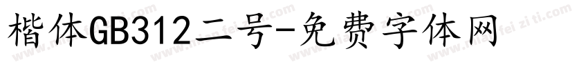 楷体GB312二号字体转换