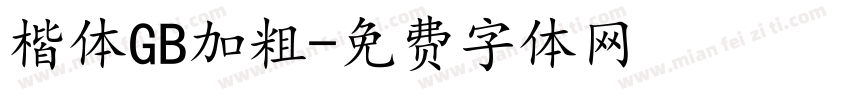 楷体GB加粗字体转换