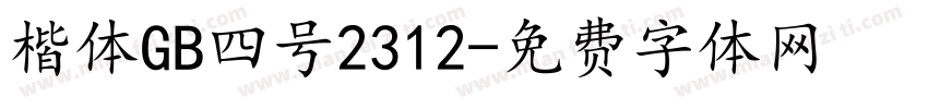 楷体GB四号2312字体转换