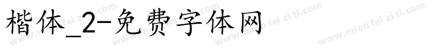 楷体_2字体转换