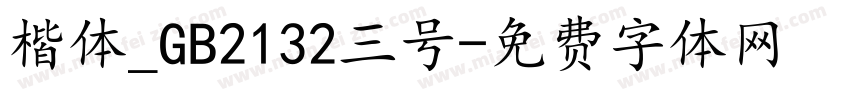 楷体_GB2132三号字体转换