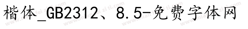 楷体_GB2312、8.5字体转换