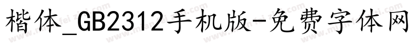 楷体_GB2312手机版字体转换