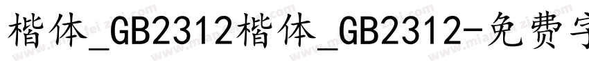 楷体_GB2312楷体_GB2312字体转换