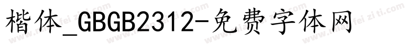 楷体_GBGB2312字体转换