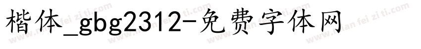 楷体_gbg2312字体转换