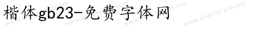 楷体gb23字体转换