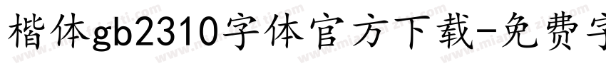 楷体gb2310字体官方下载字体转换