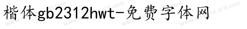 楷体gb2312hwt字体转换