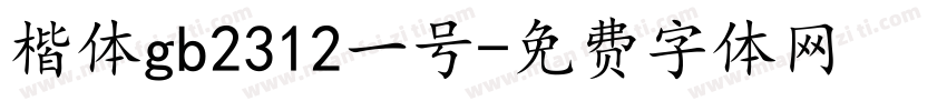 楷体gb2312一号字体转换