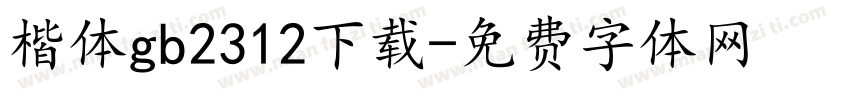 楷体gb2312下载字体转换