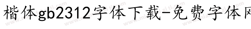 楷体gb2312字体下载字体转换