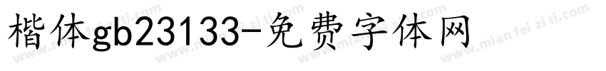 楷体gb23133字体转换