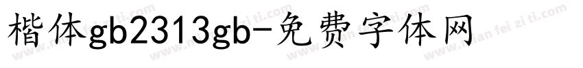 楷体gb2313gb字体转换