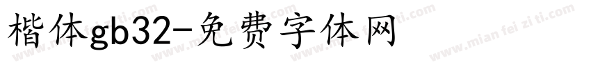 楷体gb32字体转换