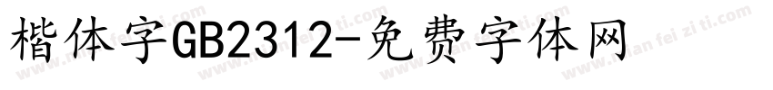 楷体字GB2312字体转换