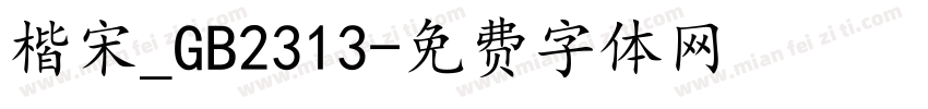 楷宋_GB2313字体转换