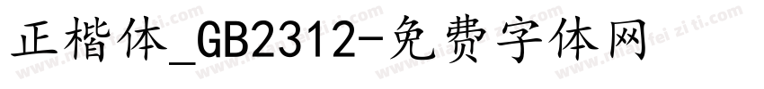 正楷体_GB2312字体转换