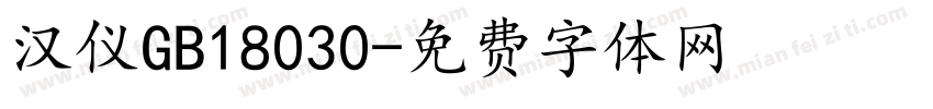 汉仪GB18030字体转换