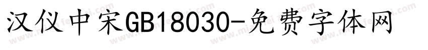 汉仪中宋GB18030字体转换