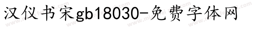 汉仪书宋gb18030字体转换