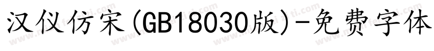 汉仪仿宋(GB18030版)字体转换