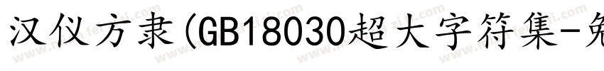 汉仪方隶(GB18030超大字符集字体转换