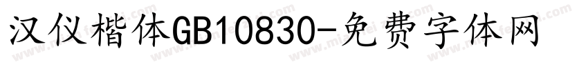 汉仪楷体GB10830字体转换
