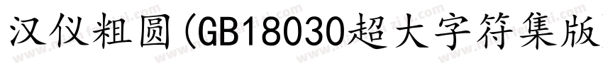 汉仪粗圆(GB18030超大字符集版)字体转换