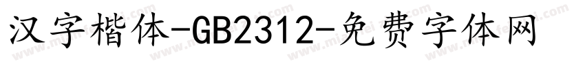汉字楷体-GB2312字体转换