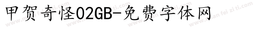 甲贺奇怪02GB字体转换