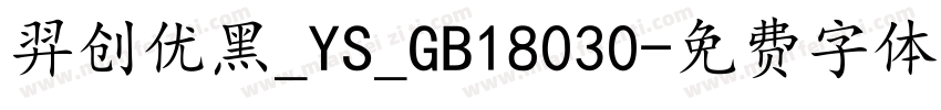 羿创优黑_YS_GB18030字体转换