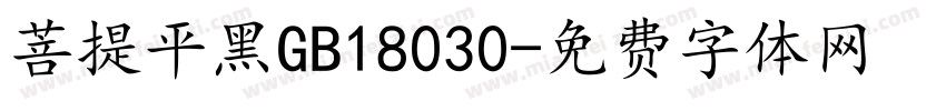 菩提平黑GB18030字体转换