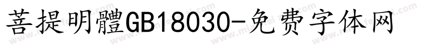 菩提明體GB18030字体转换