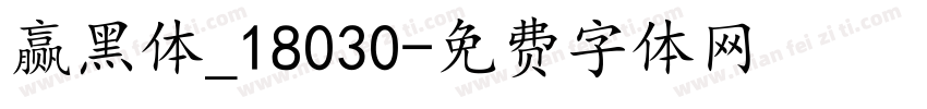 赢黑体_18030字体转换