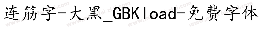 连筋字-大黑_GBKload字体转换