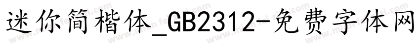 迷你简楷体_GB2312字体转换