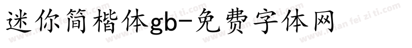 迷你简楷体gb字体转换