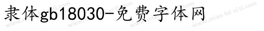 隶体gb18030字体转换