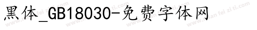 黑体_GB18030字体转换