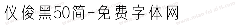 仪俊黑50简字体转换
