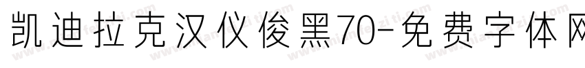 凯迪拉克汉仪俊黑70字体转换