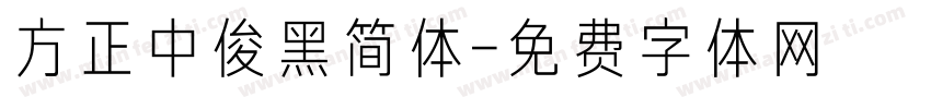 方正中俊黑简体字体转换