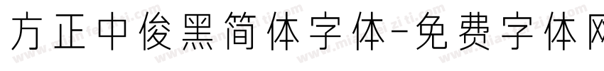 方正中俊黑简体字体字体转换
