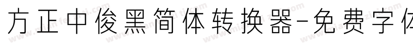 方正中俊黑简体转换器字体转换