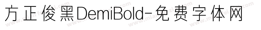 方正俊黑DemiBold字体转换