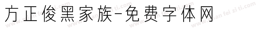 方正俊黑家族字体转换