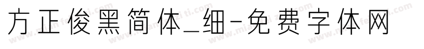 方正俊黑简体_细字体转换