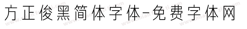 方正俊黑简体字体字体转换
