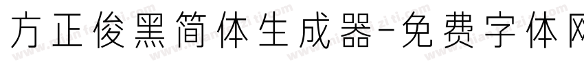 方正俊黑简体生成器字体转换